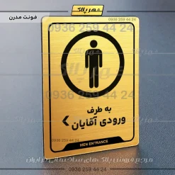 نشانگر راهنما به طرف ورودی آقایان چپ - تصویر 15